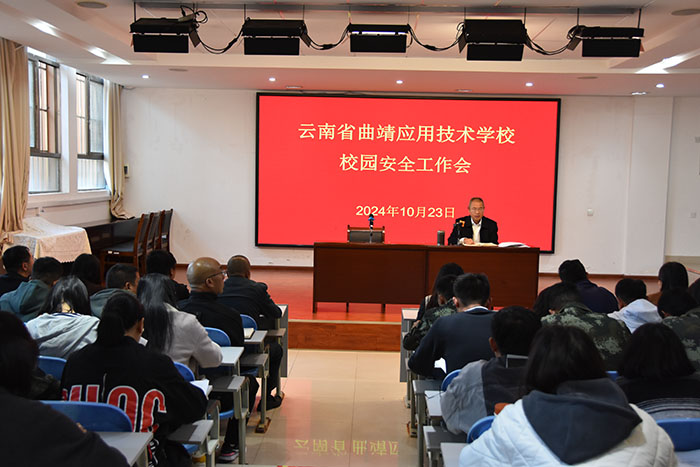 学校召开校园安全工作会