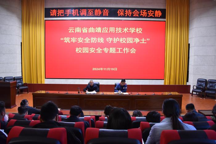 学校召开&ldquo;筑牢安全防线，守护校园净土&rdquo;安全工作专题会