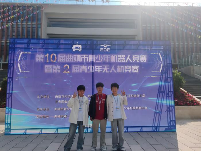 我校在第十届曲靖市青少年机器人竞赛暨第二届青少年无人机竞赛中喜获佳绩