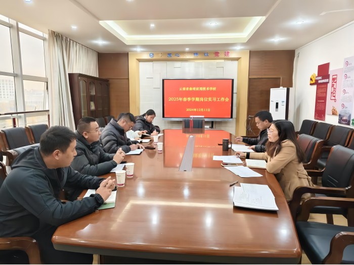 学校召开2025年春季学期岗位实习工作会   