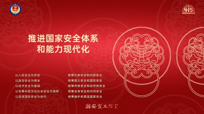 推进国家安全体系和能力现代化