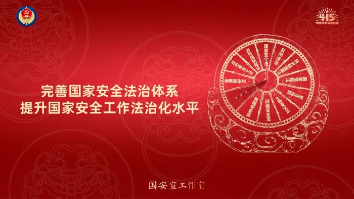 完善国家安全法治体系 提升国家安全工作法治化水平