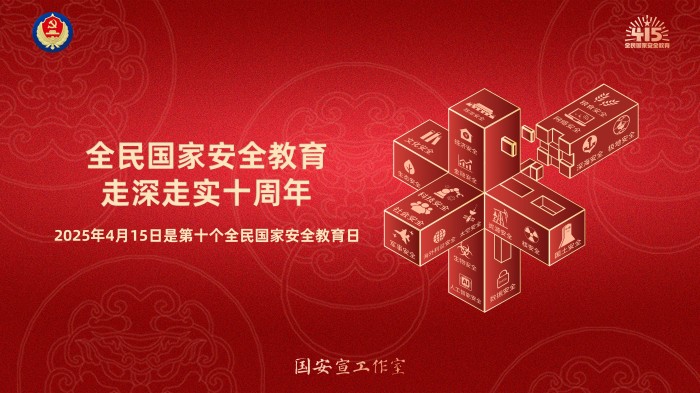 全民国家安全教育 走深走实十周年