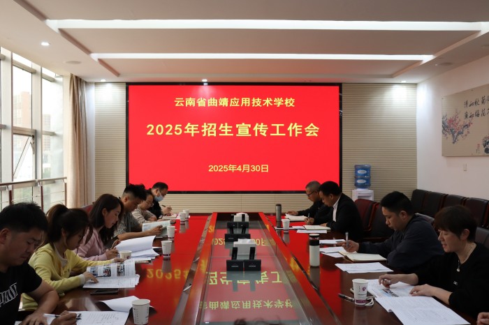 学校召开2025年招生宣传工作会