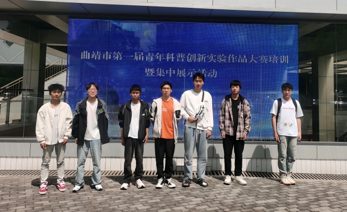 我校在曲靖市第一届青年科普创新实验暨作品大赛中荣获佳绩