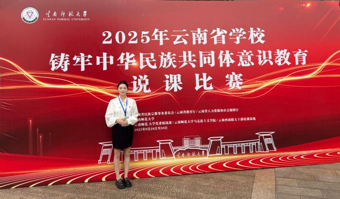 我校教师荣获2025年云南省学校铸牢中华民族共同体意识教育说课比赛一等奖