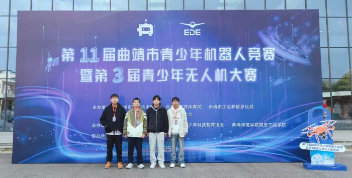 4名同学在第11届曲靖市青少年机器人竞赛暨第3届无人机大赛中获奖​