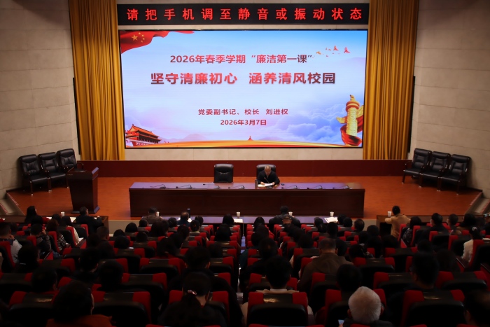 学校党委副书记、校长讲授开学&ldquo;廉洁第一课&rdquo;：坚守清廉初心 涵养清风校园