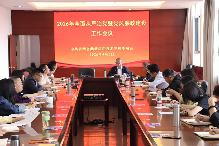 学校召开2026年全面从严治党暨党风廉政建设工作会议